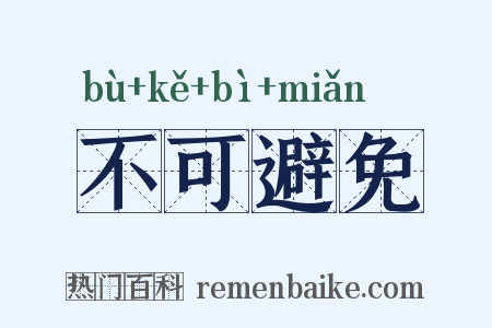 不可避免是什么意思的图片